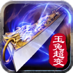 玉兔超变传奇手游2021最新