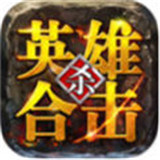 英雄合击传奇手机版2021最新