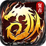 高爆复古传奇2021最新