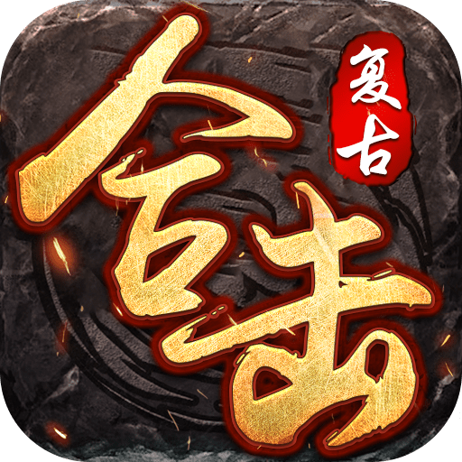 复古合击传奇手机版2021最新