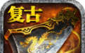 战神复古2021最新