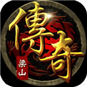 梁山传奇手游2021最新
