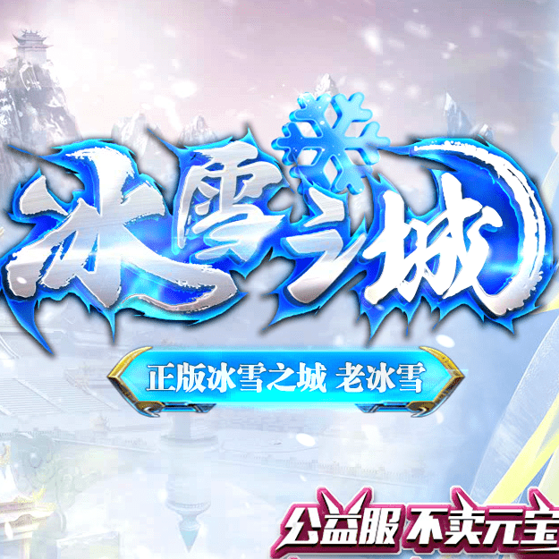 冰雪之城手游2021最新