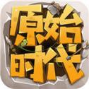 原始时代手游正式版2021最新