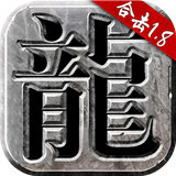 复古合击传奇手游下载2021最新