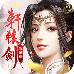 轩辕剑群侠录九游版