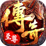 传奇至尊版手游下载2021最新