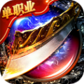 传奇单职业手机版2021最新