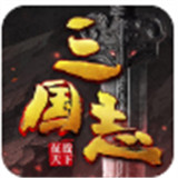 三国志征战天下安卓版