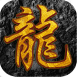 圣龙传奇手游下载2021最新