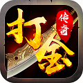 打金传奇手机版2021最新