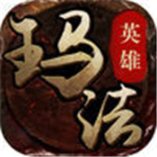 玛法英雄之烈火正式版