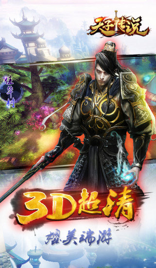 天子传说手游果盘版