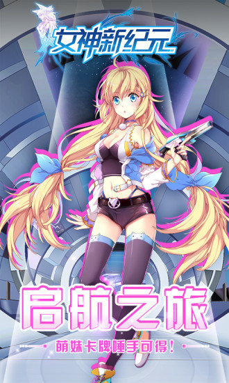 女神新纪元九游版