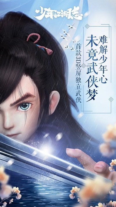 少年江湖志手游