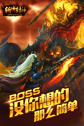 斩将封神九游版