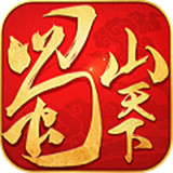 蜀山天下手游