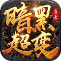 传奇暗黑版本2021最新