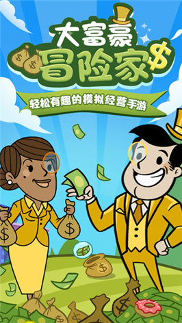 大富豪冒险家正式版