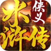 侠义水浒传手游