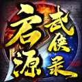 启源武侠录手游正式版