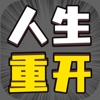 人生幸运岛重开模拟器游戏正式版