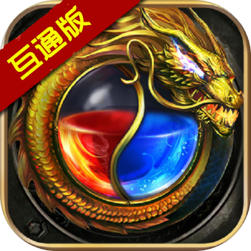 手机传奇三端互通2021最新