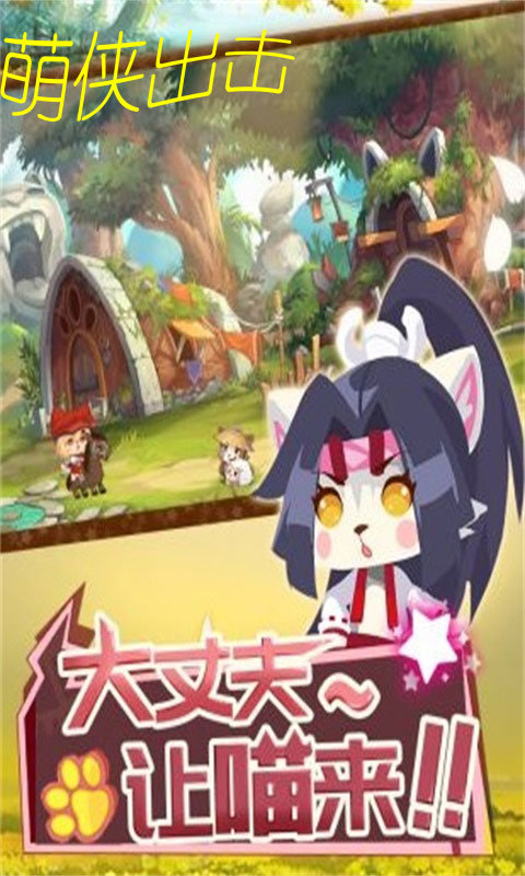 萌侠出击