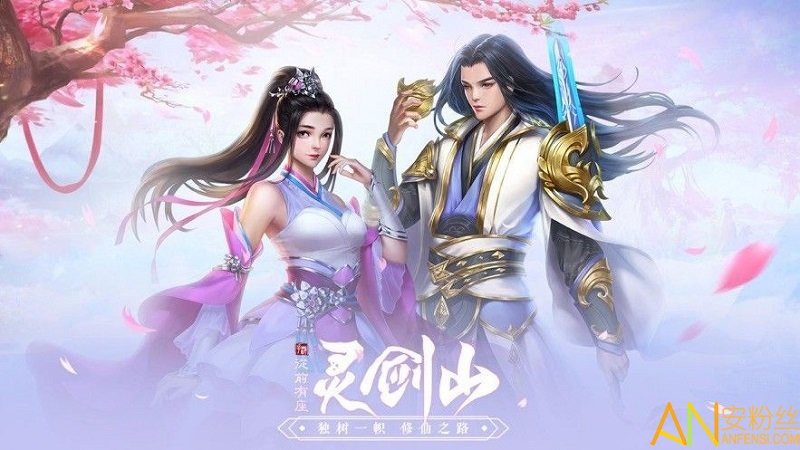 从前有座灵剑山降临手游