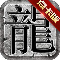 单机版传奇手机版2021最新