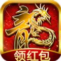 传奇红包版2021最新