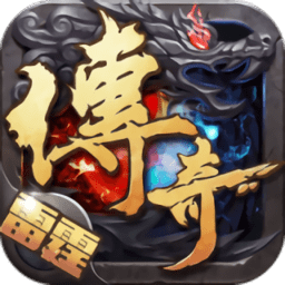 雷霆传奇手游2021最新