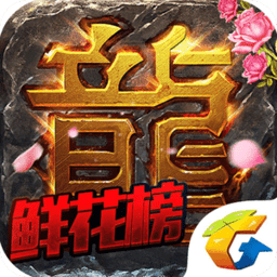 传奇十周年客户端下载2021最新