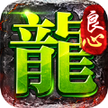 良心传奇正式版2021最新