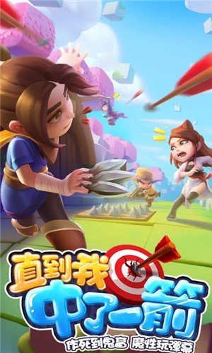 直到我中了一箭手游