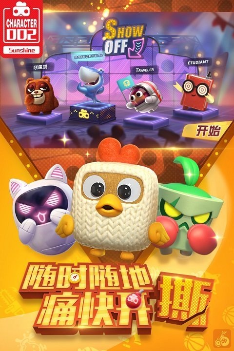 玩具大乱斗九游版