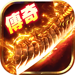 互通传奇手游正式版2021最新