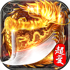 超级变态合击版2021最新
