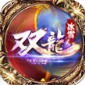 传奇手游二合一2021最新