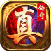 真免费传奇手游2021最新