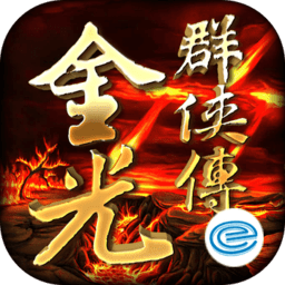 金光群侠传手游