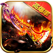 烈焰武尊合击版2021最新