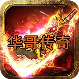 喜扑游戏华哥传奇2021最新