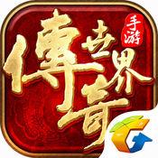 腾讯传奇世界手游正式版2021最新
