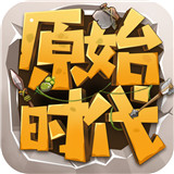 原始时代游戏2021最新
