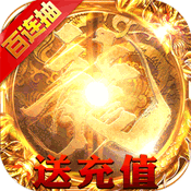 复古火龙版传奇手游2021最新