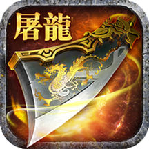 火龙版本手游2021最新