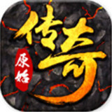 原始传奇正式版2021最新