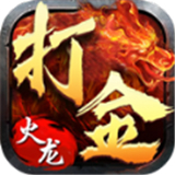 火龙版二合一传奇手游2021最新