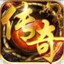 180火龙复古传奇2021最新